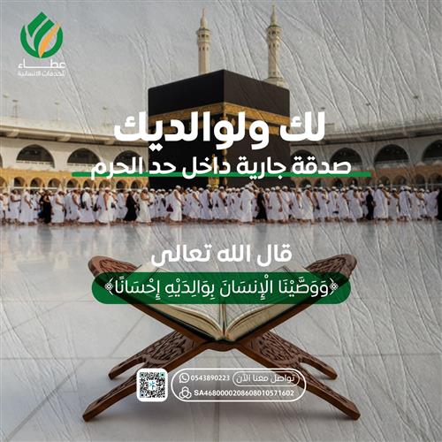 لك ولوالديك صدقة جارية داخل حد الحرم 