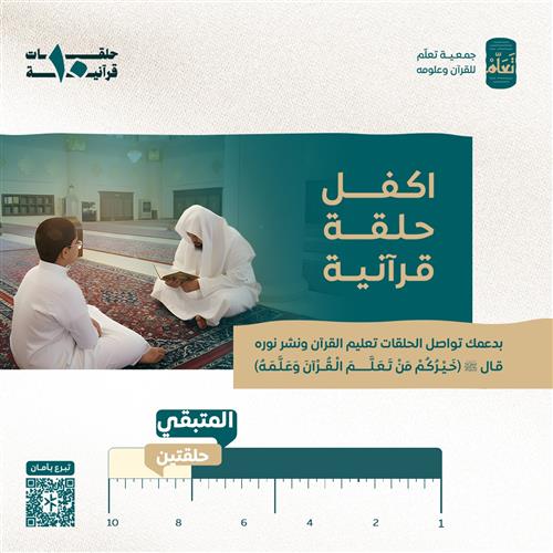 كفالة 10 حلقات قرآنية