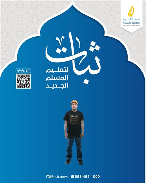 ثبات لتعليم ورعاية وتأهيل المسلم الجديد 