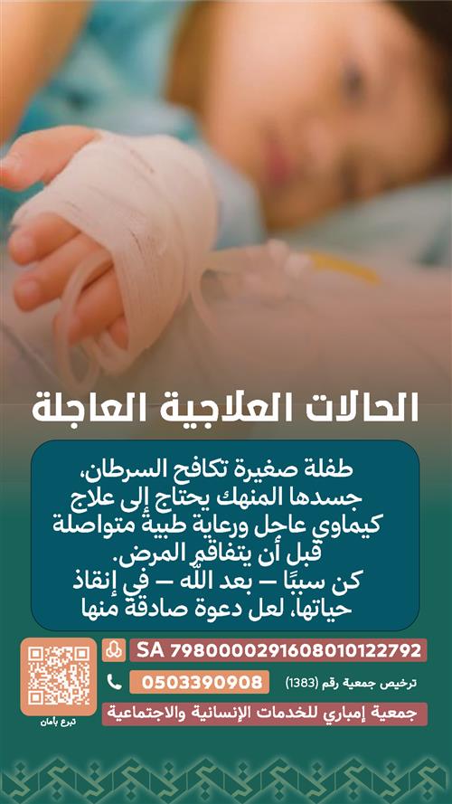 طفلة صغيرة تكافح السرطان، جسدها المنهك يحتاج إلى علاج كيماوي عاجل ورعاية طبية 