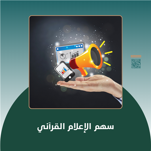 سهم الإعلام القرآني