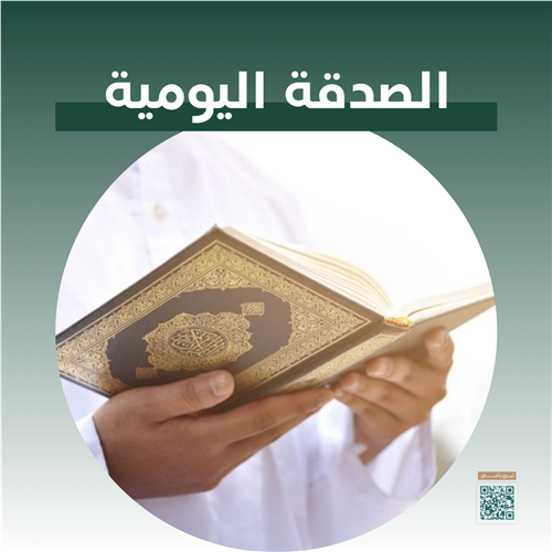 الصدقة اليومية