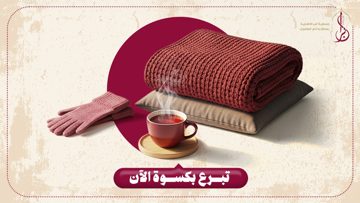 دفء القلوب قبل دفء الجسد: كيف تساهم في كسوة الشتاء للأسر المحتاجة؟