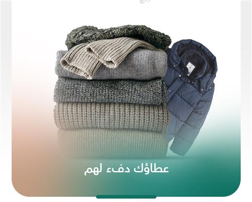 كسوة الشتاء