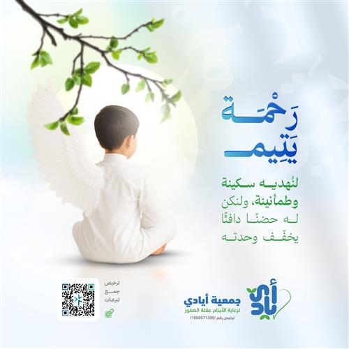 كفالة يتيم سنة كاملة 