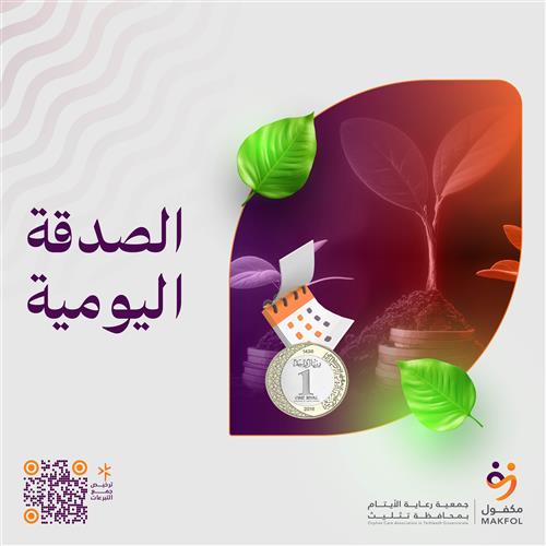 الصدقة اليومية 
