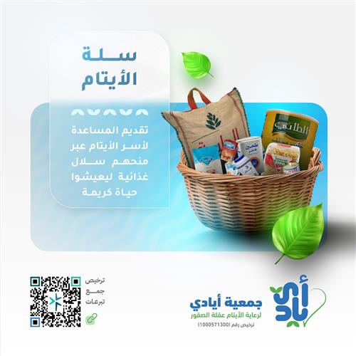  توزيع 12 سلة لأسر الأيتام