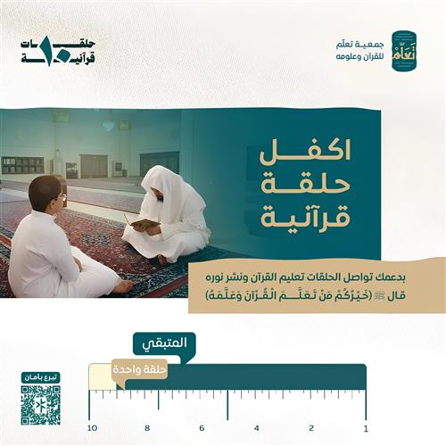 كفالة 10 حلقات قرآنية