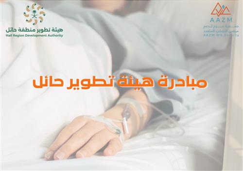 مبادرة هيئة تطوير منطقة حائل لكفالة مريض
