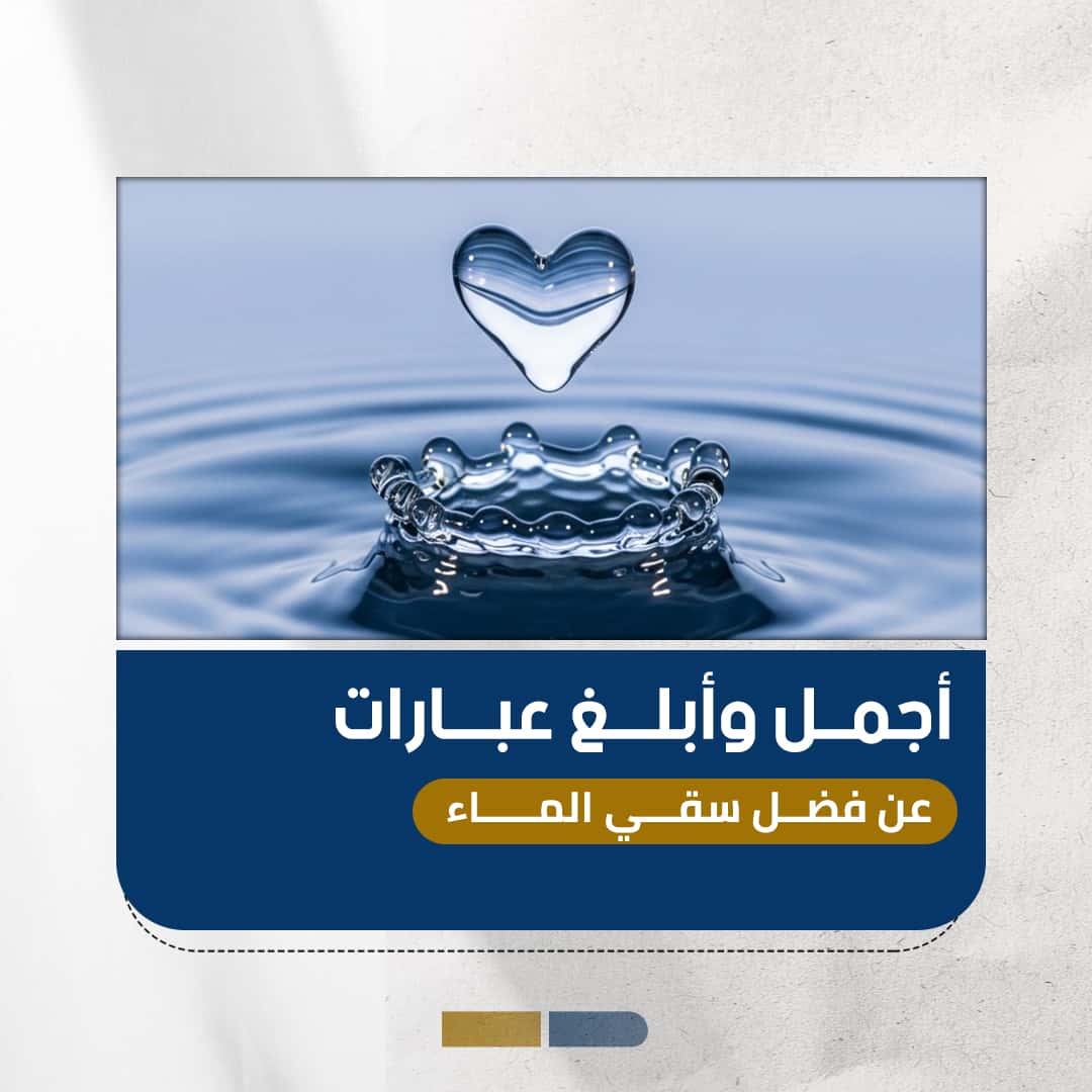 عبارات عن فضل سقي الماء تُلهمك للعطاء