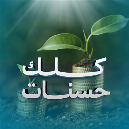 مشروع كلك حسنات 