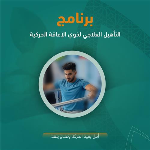 أمل يعيد الحركة، وعلاج يُنقذ!