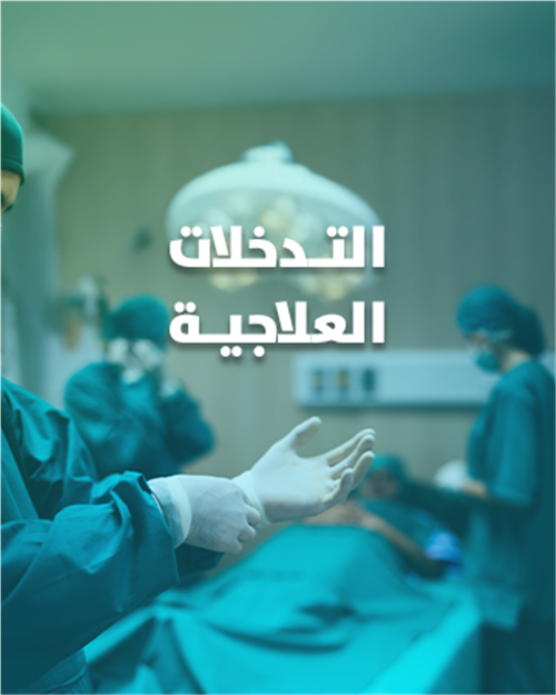 التدخلات العلاجية