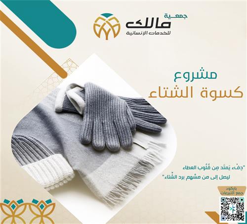 كسوة الشتاء 