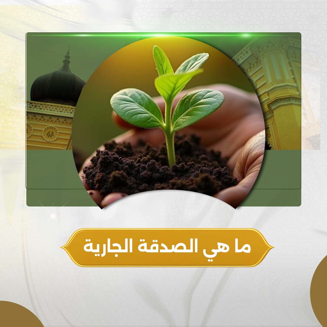 ما هي الصدقة الجارية وأنواعها وأفضل الصدقات عند الله 
