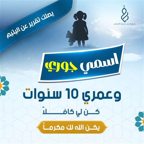 اكفل الطفلة " جوري" 