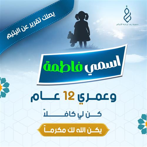 اكفل الطفلة " فاطمة"
