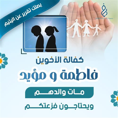 كفالة الأخوين فاطمة ومؤيد