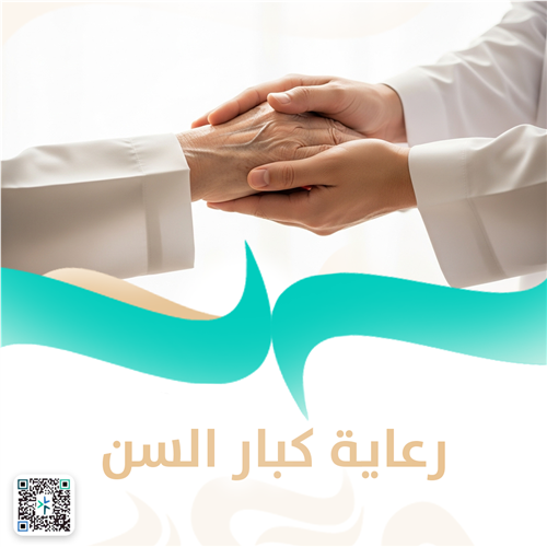 رعاية كبار السن