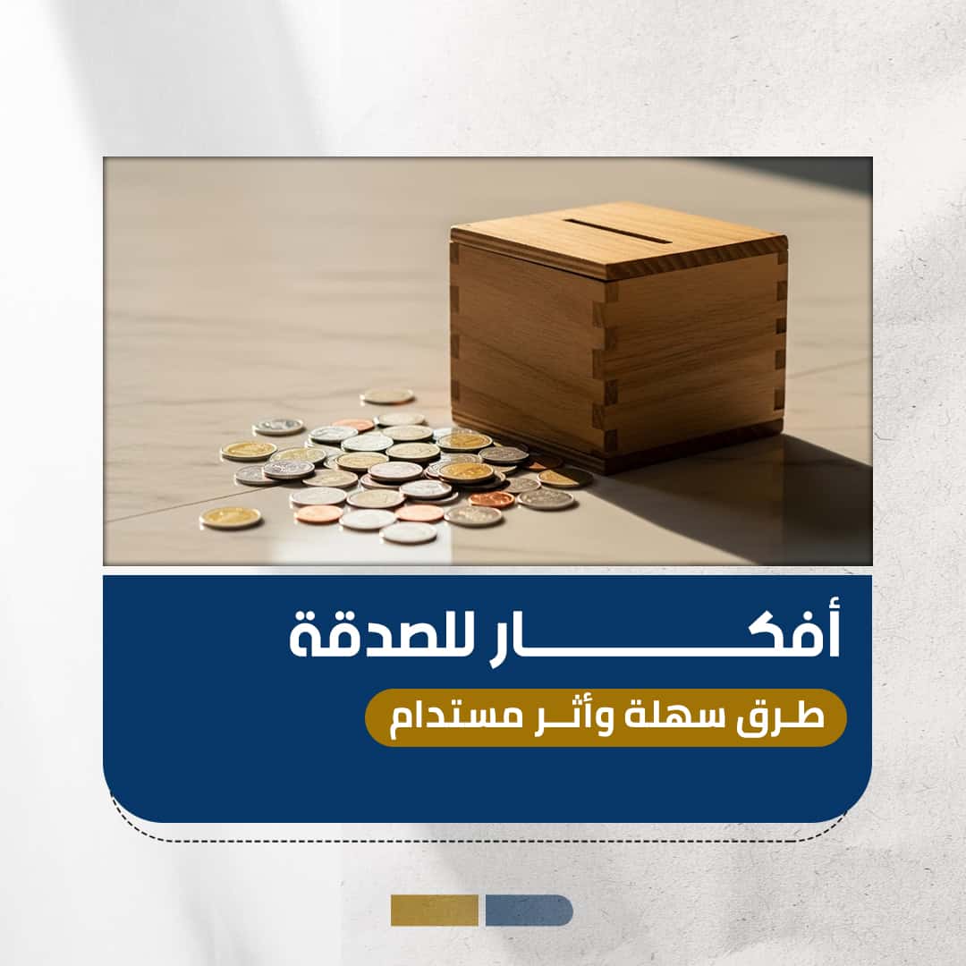 أفكار للصدقة: طرق سهلة وأثر مستدام