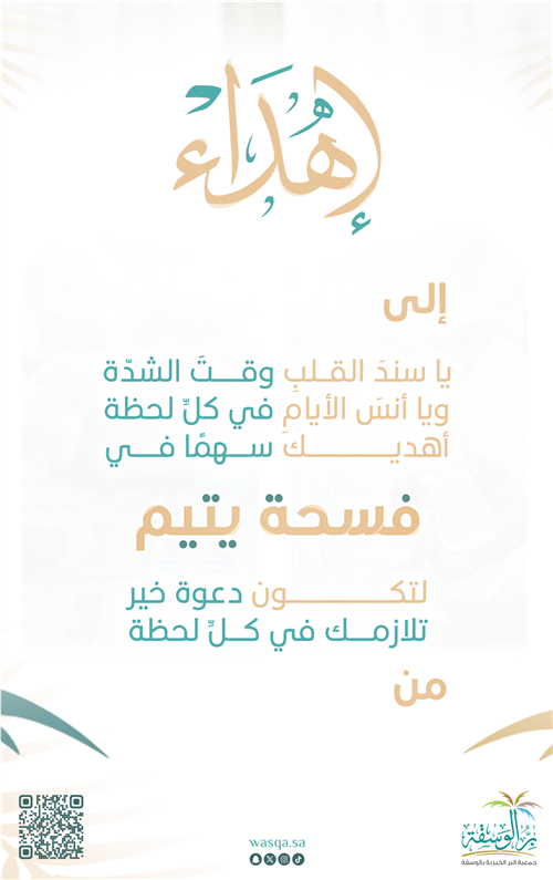 إهداء فسحة يتيم