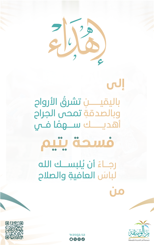 إهداء فسحة يتيم