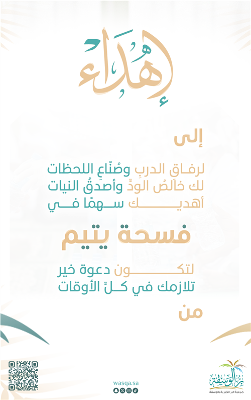 إهداء فسحة يتيم