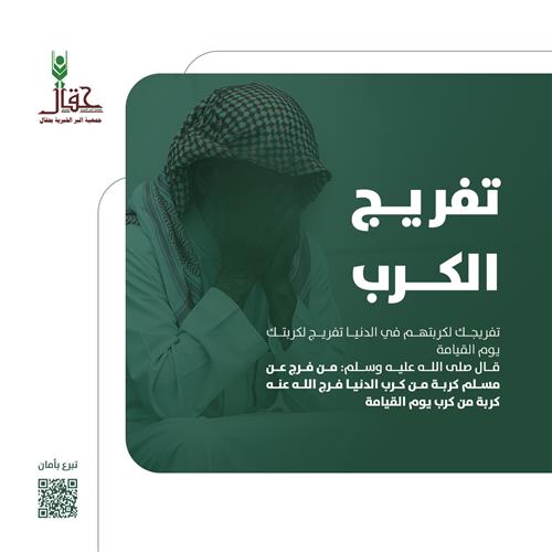 تفريج كربة أم مصابة بالسرطان