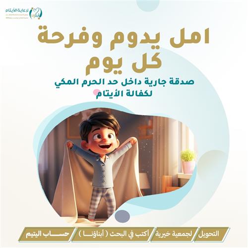 أمل يدوم وفرحة كل يوم
