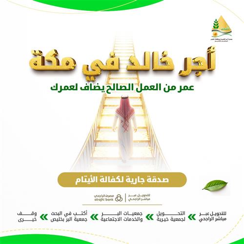 أجر خالد في مكة