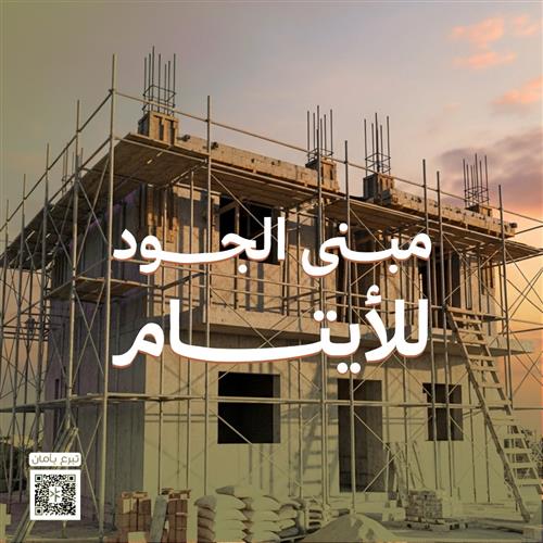 مبنى الجود لرعاية الأيتام