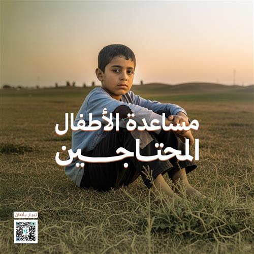 مساعدة الأطفال المحتاجين