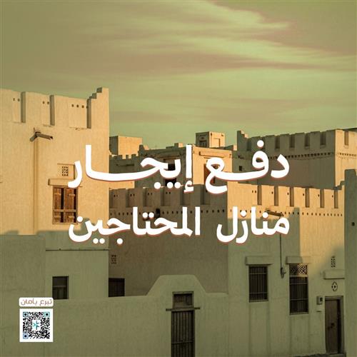 دفع إيجار منازل المحتاجين - 1