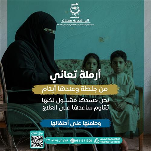  أرملة اصيبت بجلطة ولديها أيتام