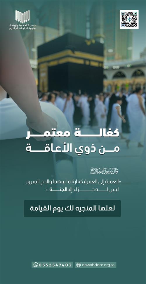 كفالة معتمر من ذوى الإعاقة 