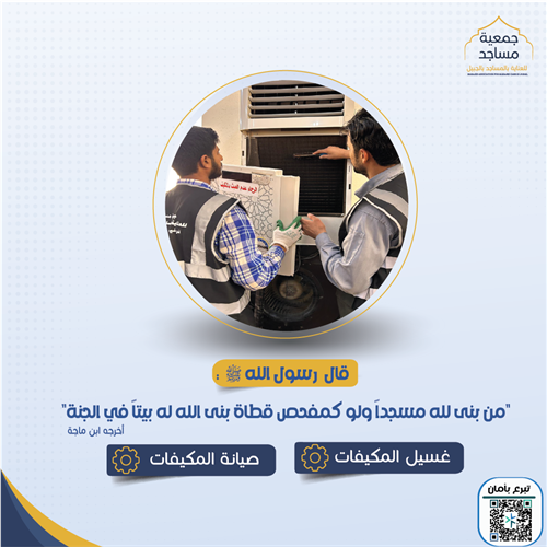 غسيل وصيانة مكيفات المساجد