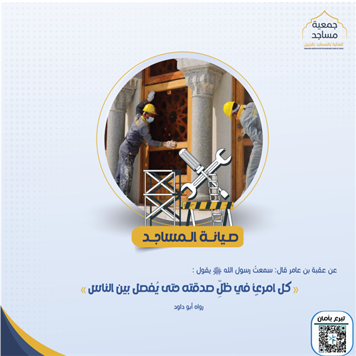 صيانة وترميم  مساجد وجوامع الجبيل