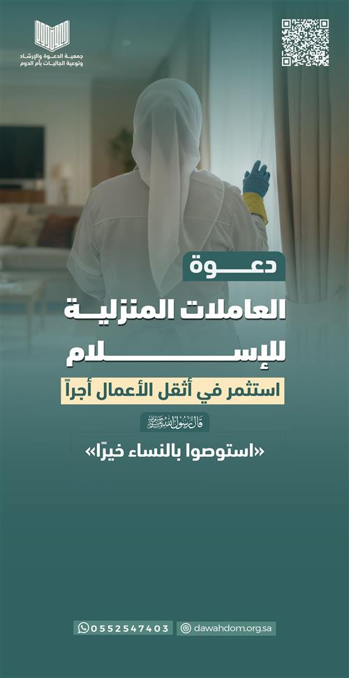 دعوة العاملات المنزلية للإسلام