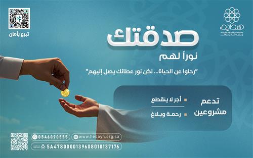 صدقتك نوراً لهم 