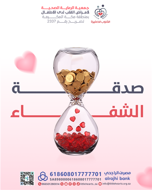 صدقة الشفاء