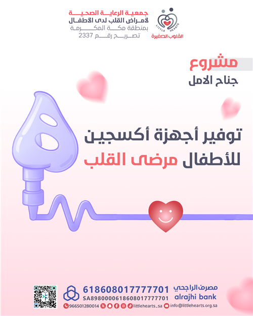 جناح الأمل - توفير أجهزة الأكسجين