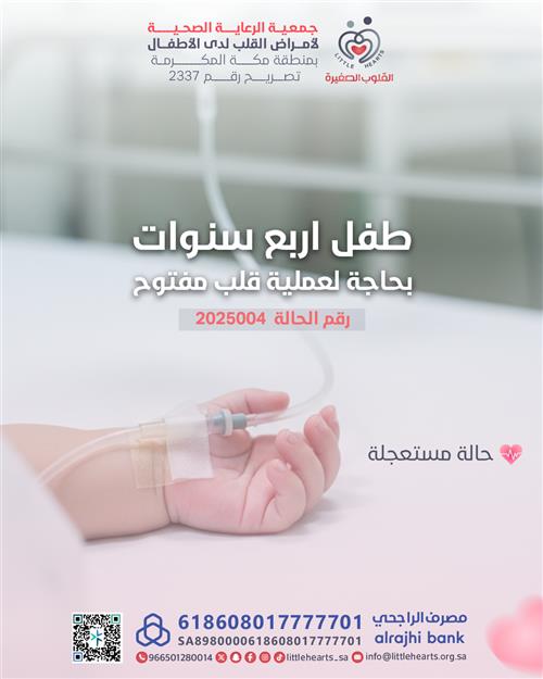 حالة رقم 2025004 - عملية قلب مفتوح عاجلة