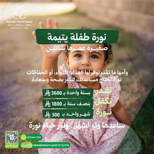 اكفل الطفلة اليتيمة نورة