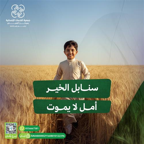 سنابل الخير  للأيتام والفقراء 