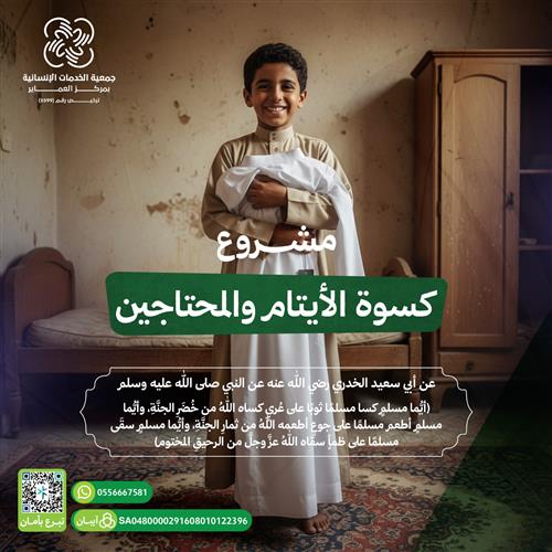 مشروع كسوة الأيتام والمحتاجين