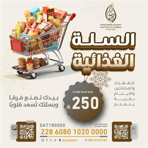 السلة الغذائية