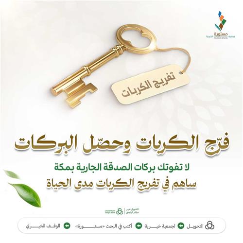 فرّج الكربات وحصّل البركات