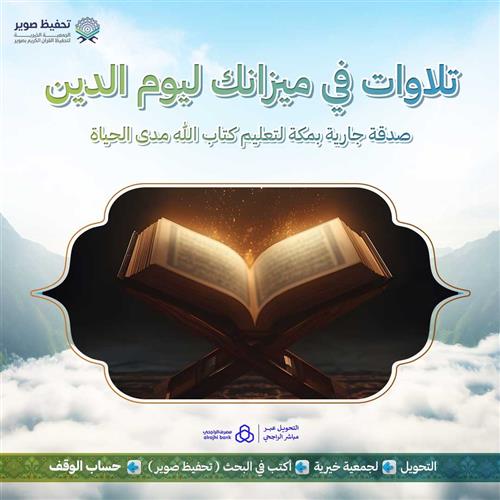 تلاوات في ميزانك ليوم الدين