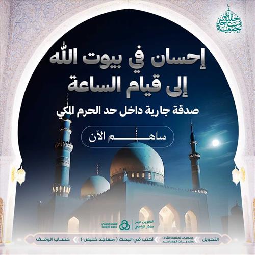 إحسان في بيوت الله إلى قيام الساعة