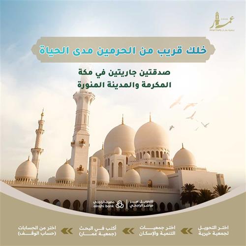 خلك قريب من الحرمين مدى الحياة